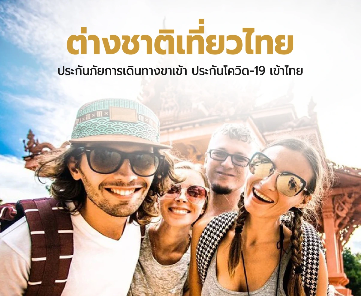 ต่างชาติเที่ยวไทย
