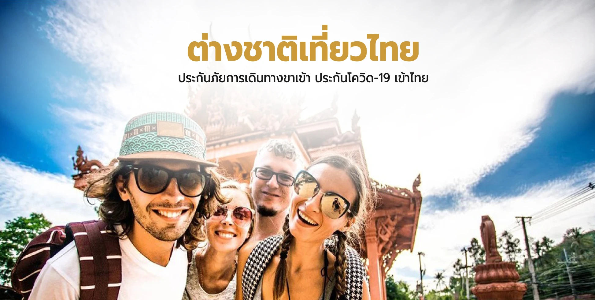 ต่างชาติเที่ยวไทย